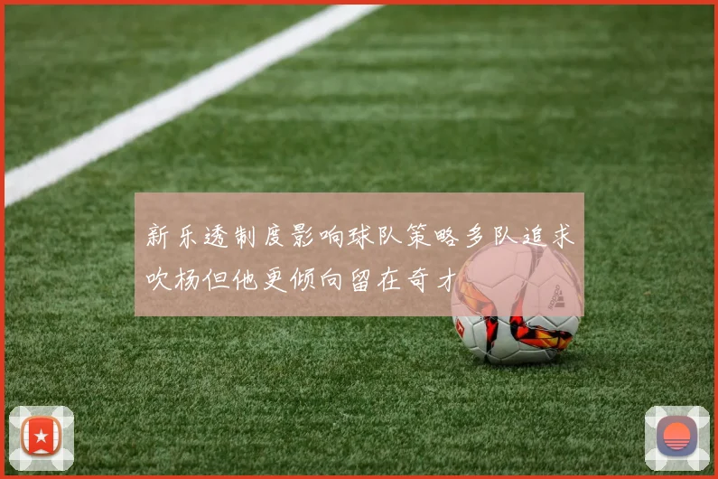 新乐透制度影响球队策略多队追求吹杨但他更倾向留在奇才