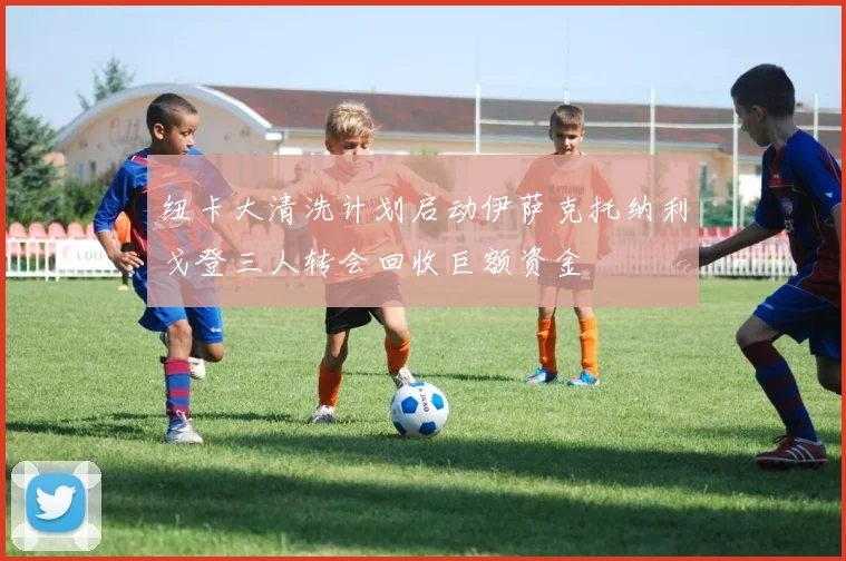 纽卡大清洗计划启动伊萨克托纳利戈登三人转会回收巨额资金