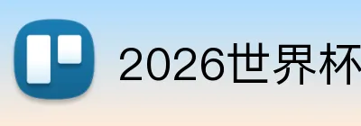 2026世界杯官网入口 Logo
